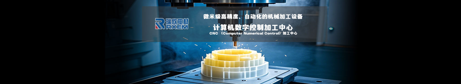 湘潭瑞欣电材厂_公司简介-湘潭瑞欣电工材料有限公司官方网站 - 高精度CNC加工与定制材料方案 - 瑞欣电工 - 安全未来